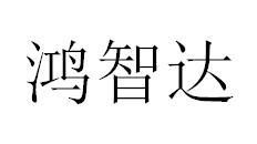 鸿智达