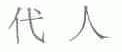 代人