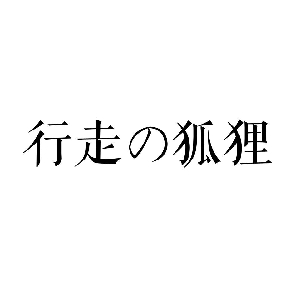 行走狐狸