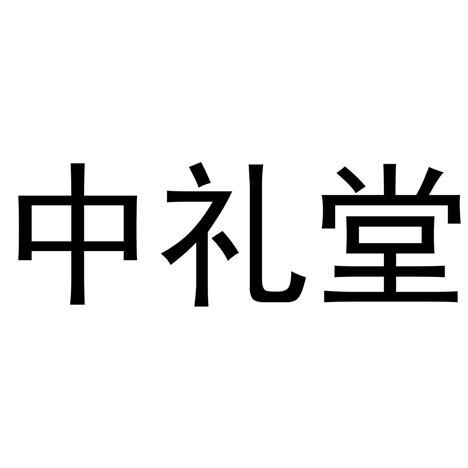 中礼堂