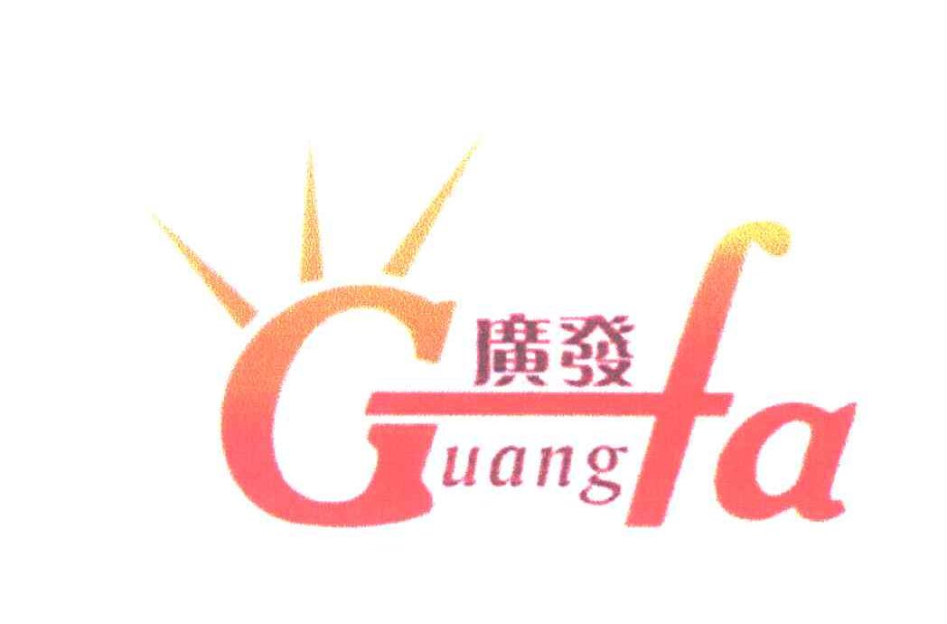 广发