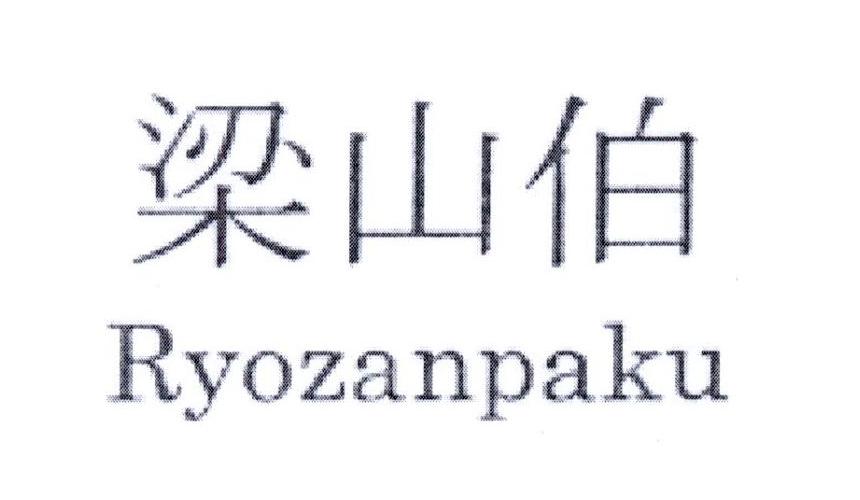 梁山伯 RYOZANPAKU