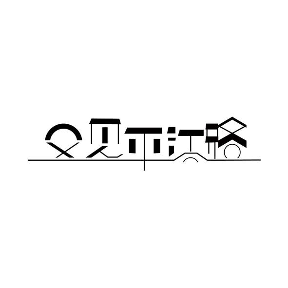 又见平江路