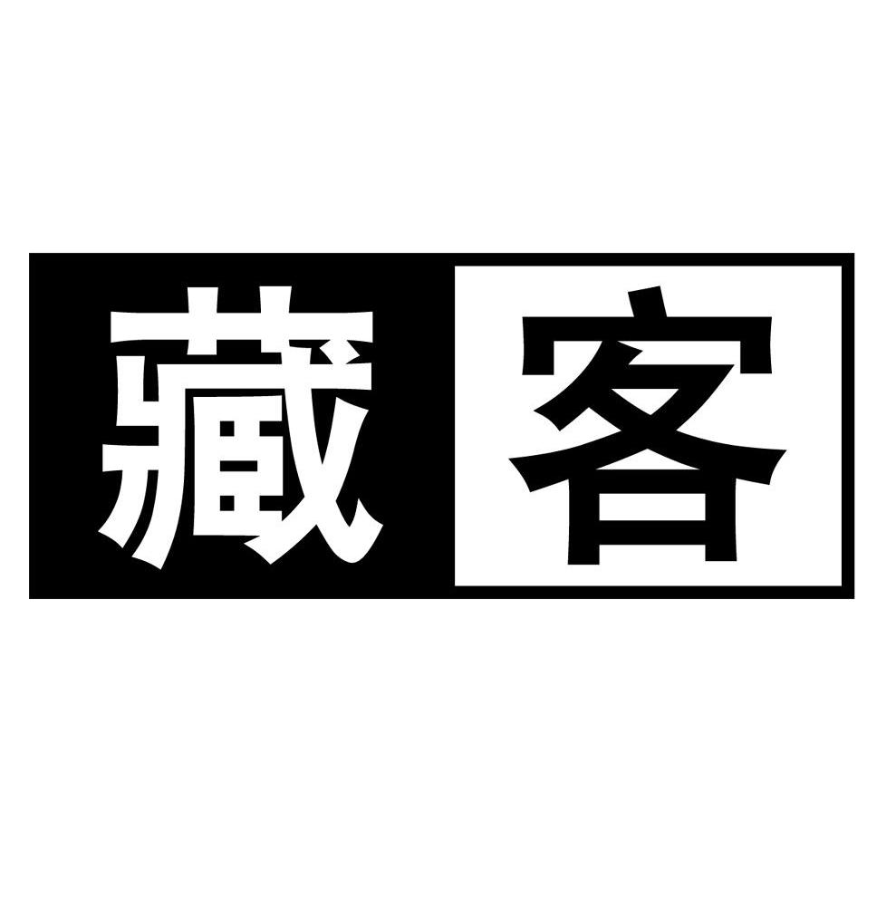藏客