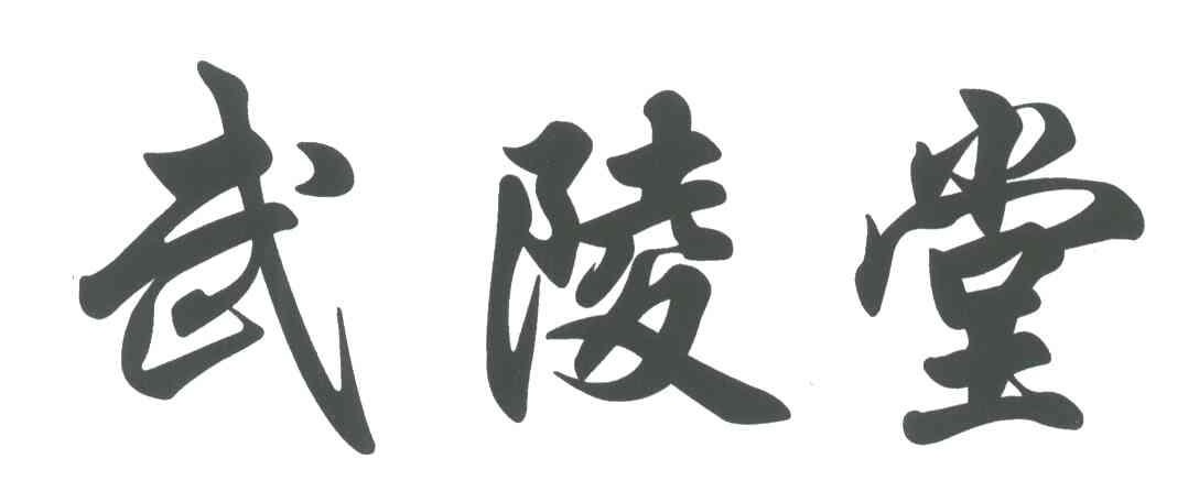 武陵堂