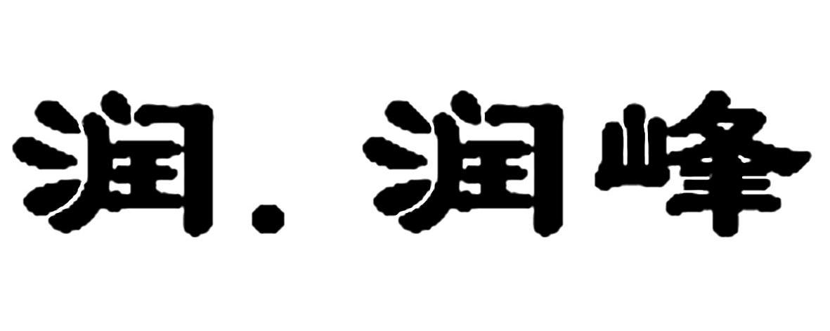 润&middot;润峰