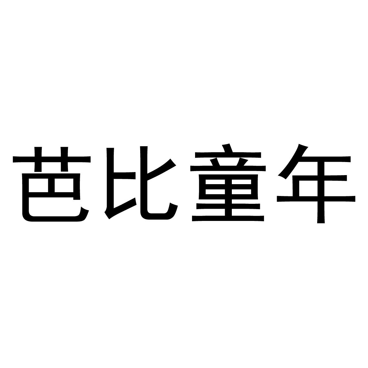 芭比童年