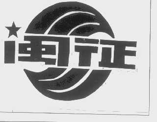 闽征