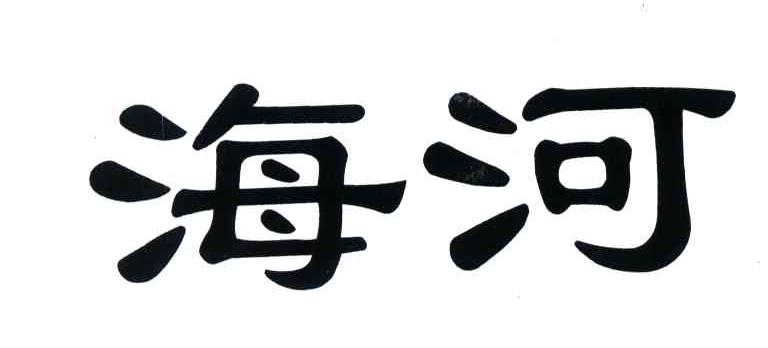 海河