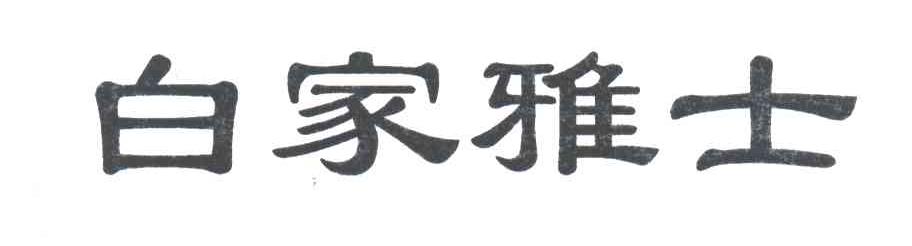 白家雅士