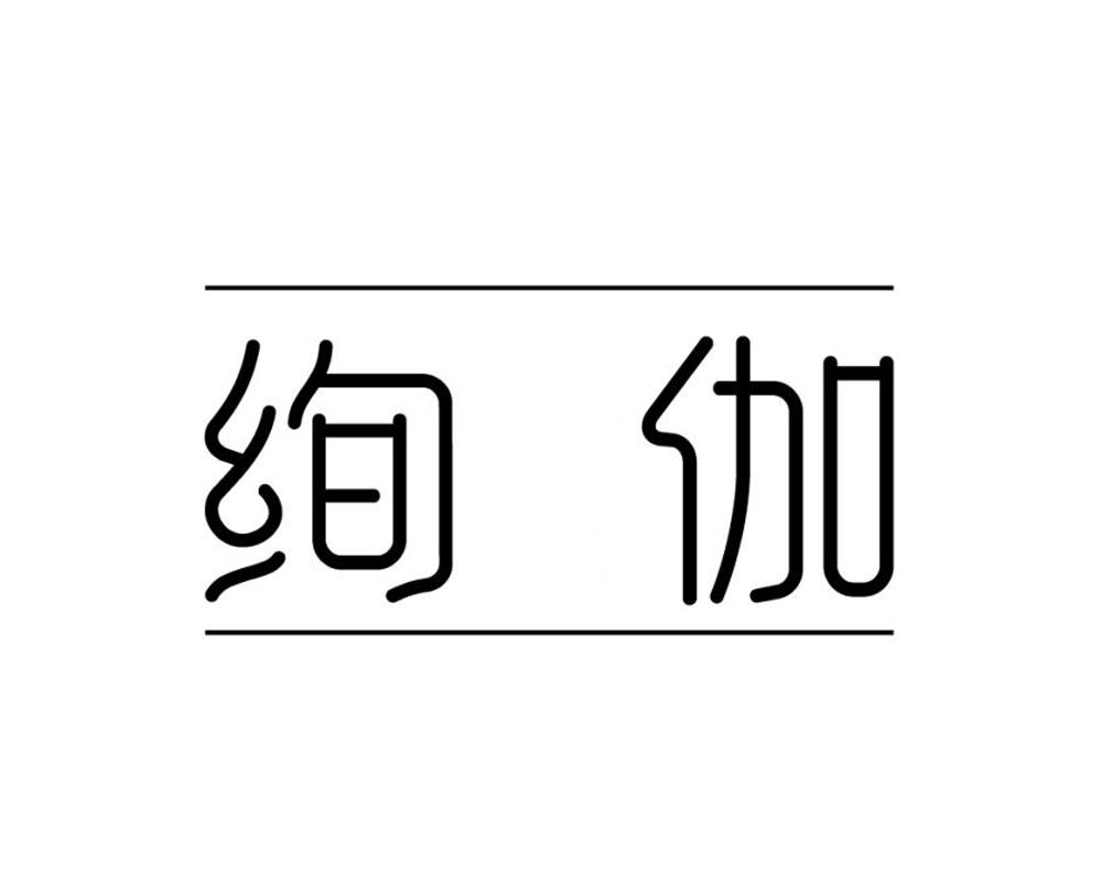 绚伽