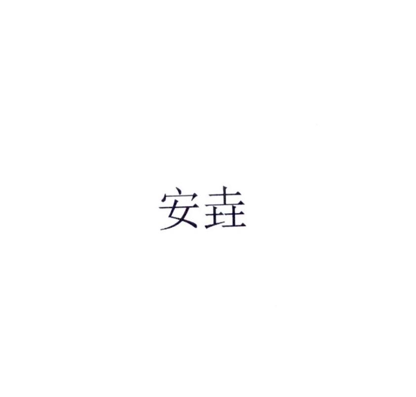 安垚