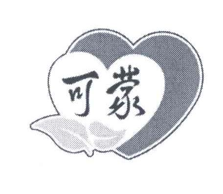 可蒙