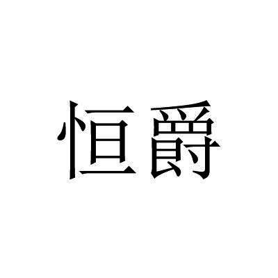 恒爵