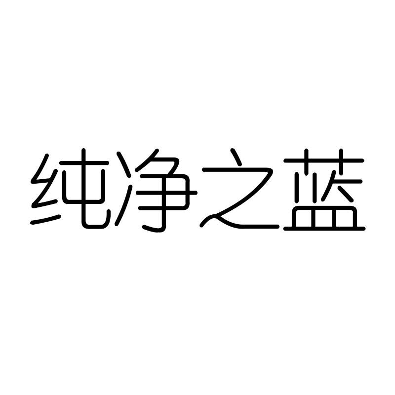 纯净之蓝