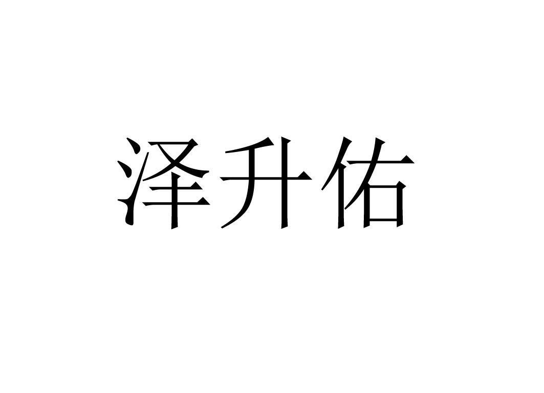 泽升佑