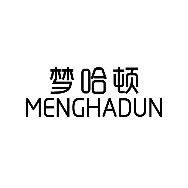 梦哈顿