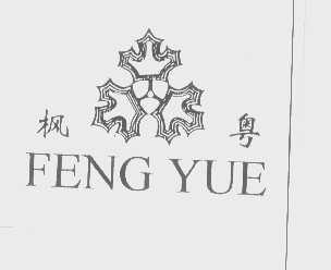 枫粤
