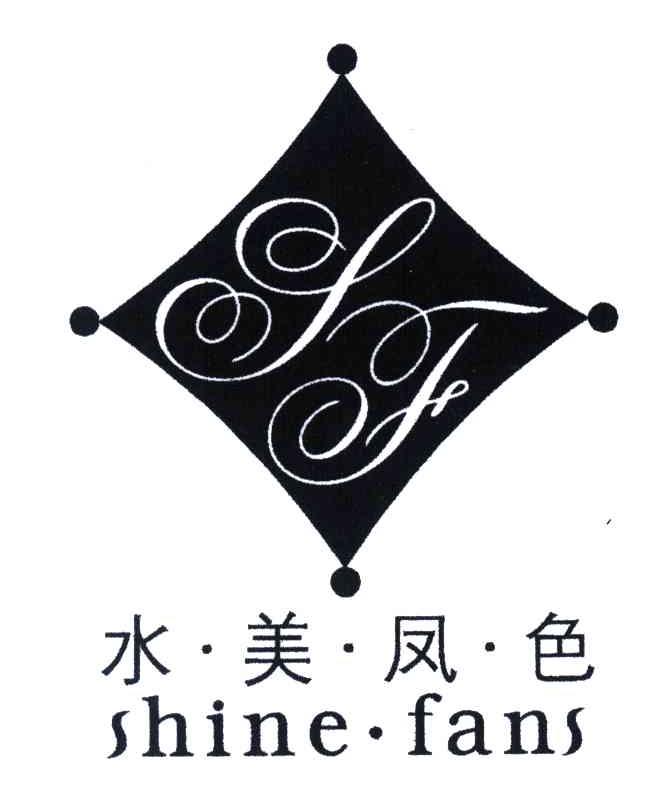 水美凤色;SHINE FANS