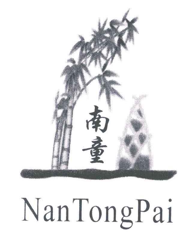 南童;NANTONGPAI