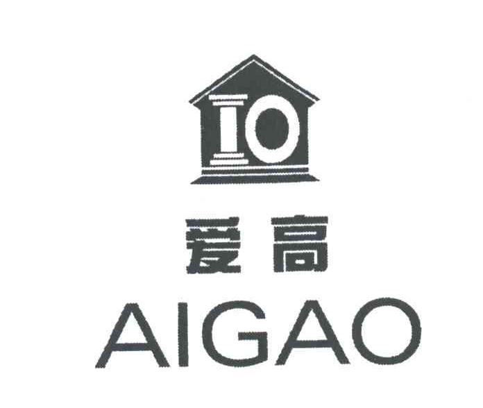 爱高