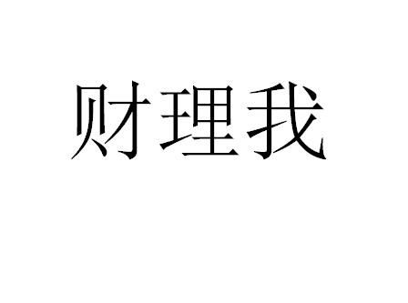 财理我