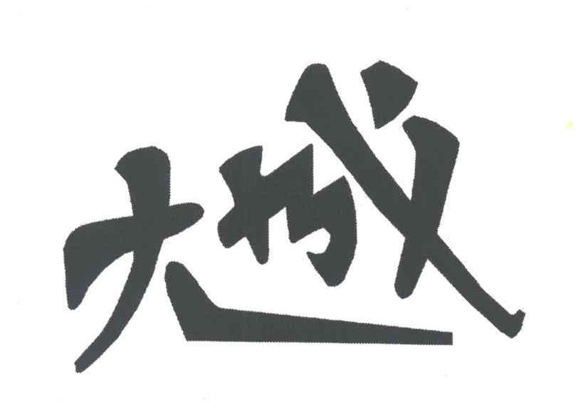 大成