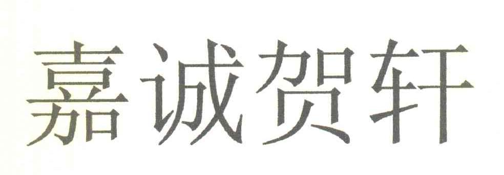 嘉诚贺轩