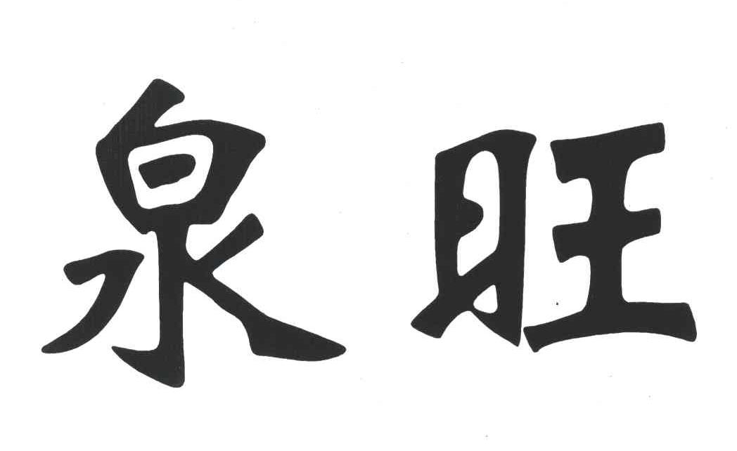 泉旺