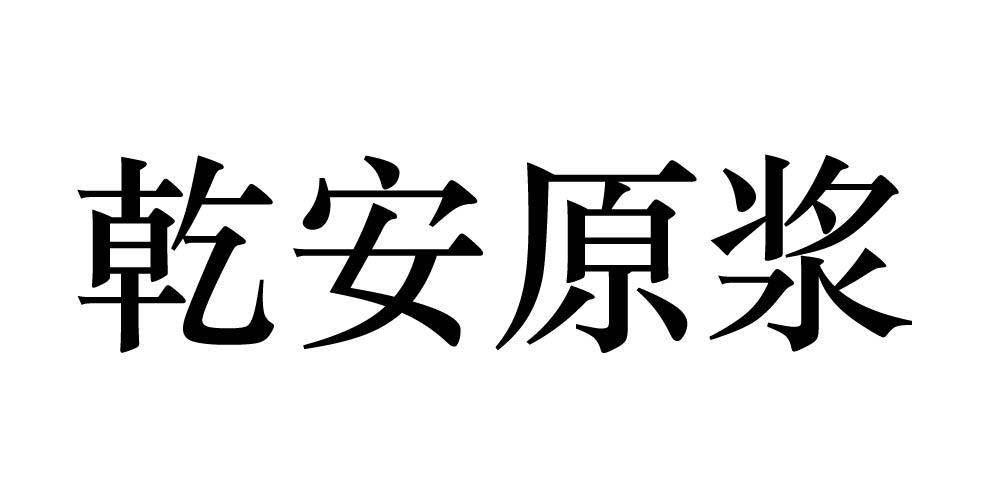 乾安原浆