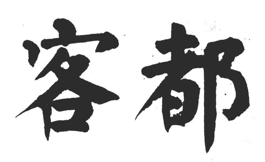 客都