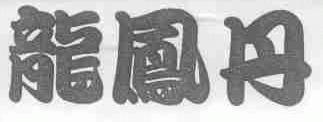 龙凤丹