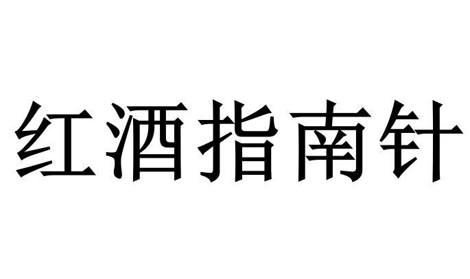 红酒指南针