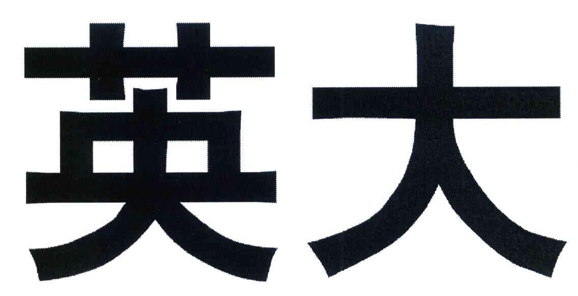英大