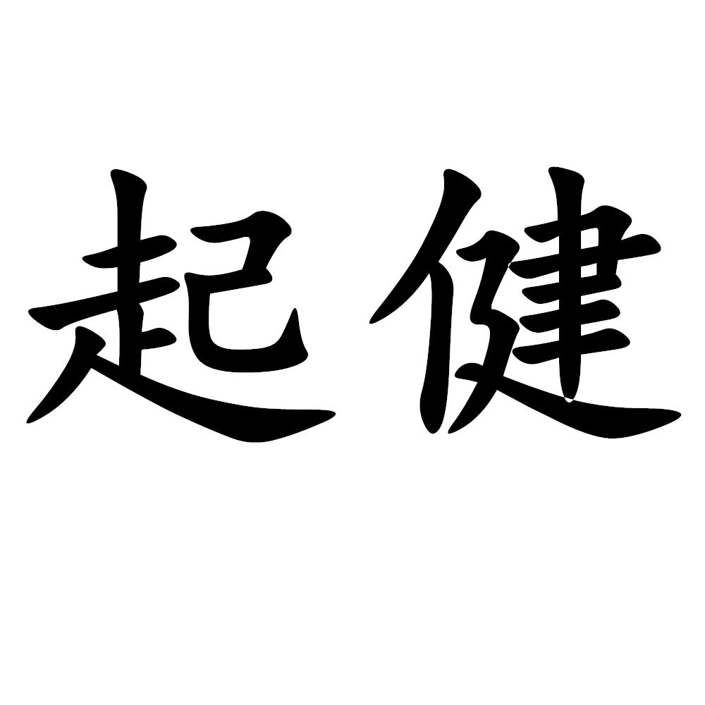 起健