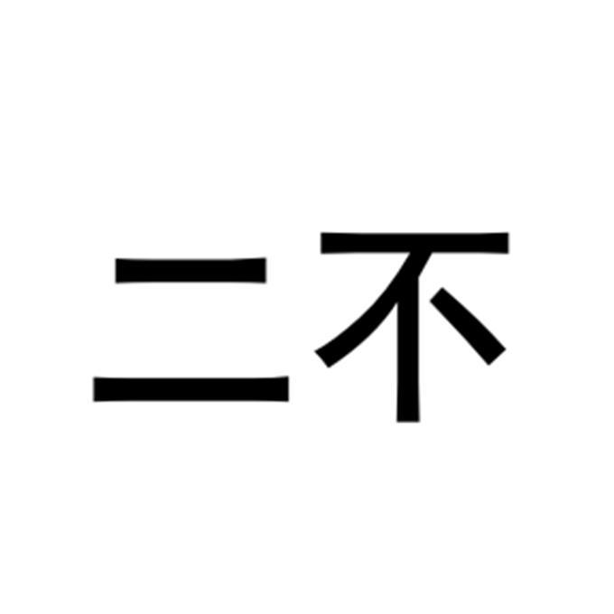 二不