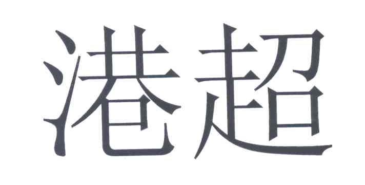 超港
