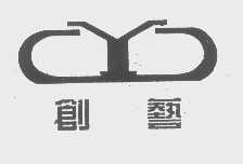 创艺