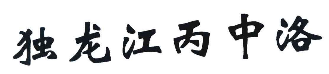 独龙江丙中洛