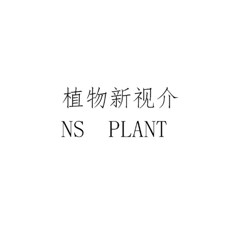 植物新视介 NS PLANT