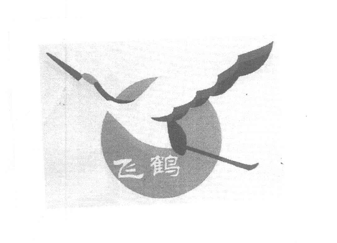 飞鹤