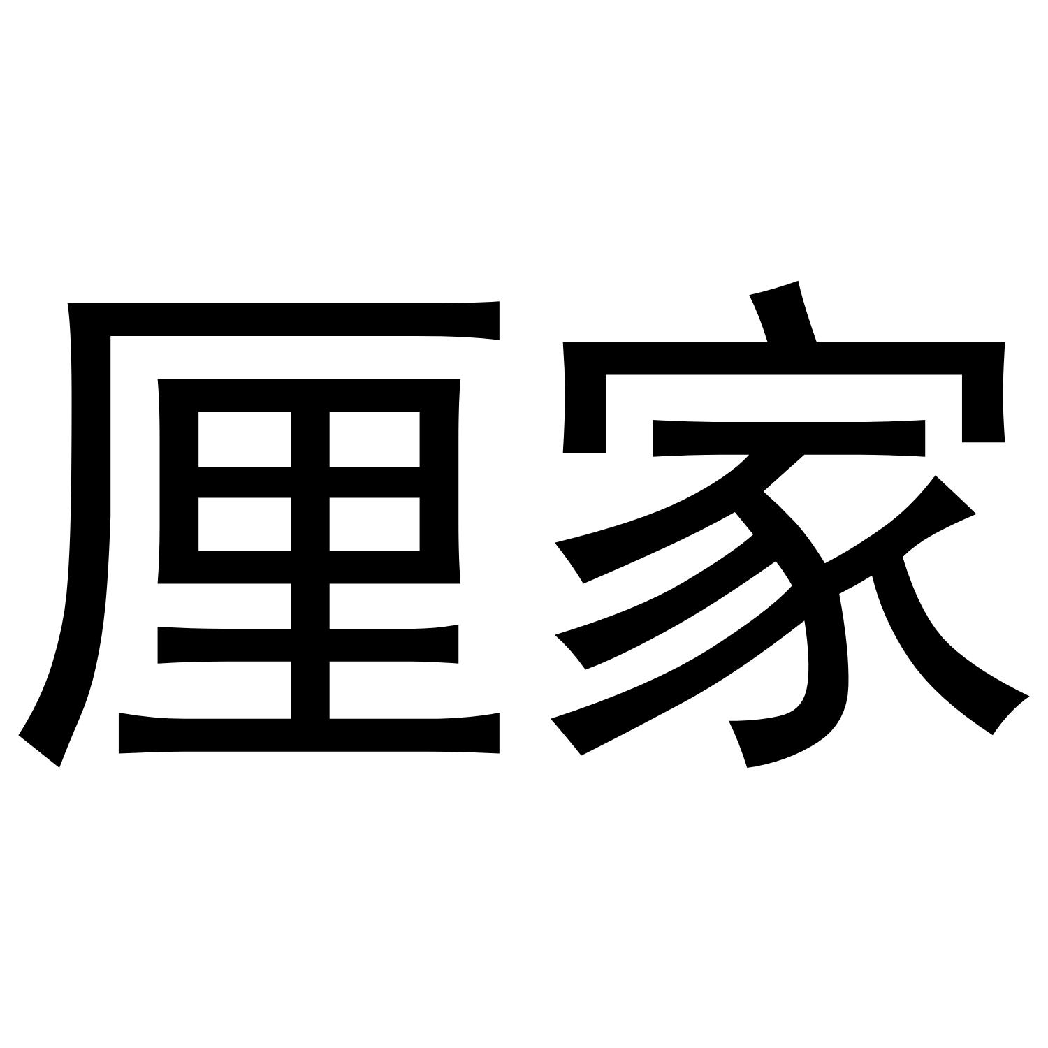 厘家