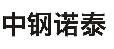 中钢诺泰