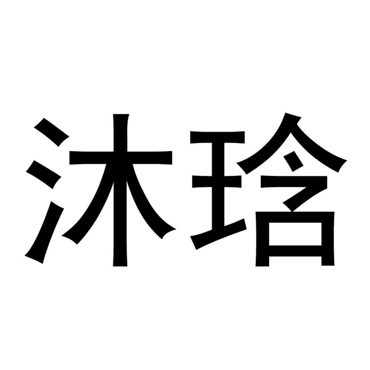 沐琀