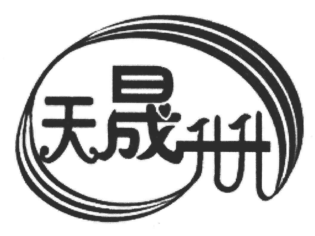 天晟升升