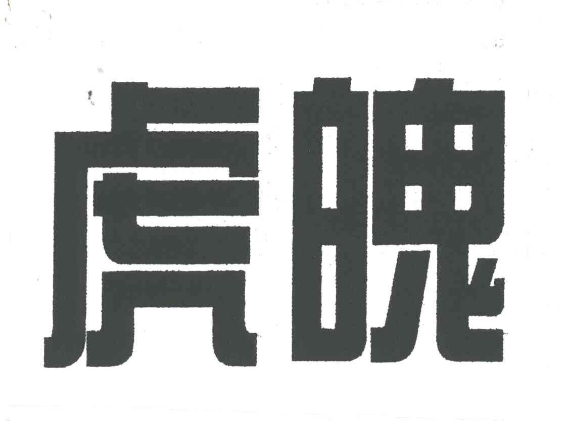 虎魄