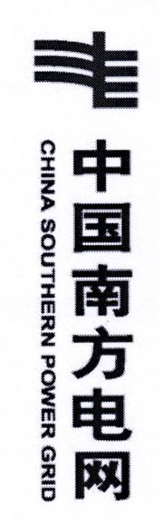 中国南方电网 CHINA SOUTHERN POWER GRID