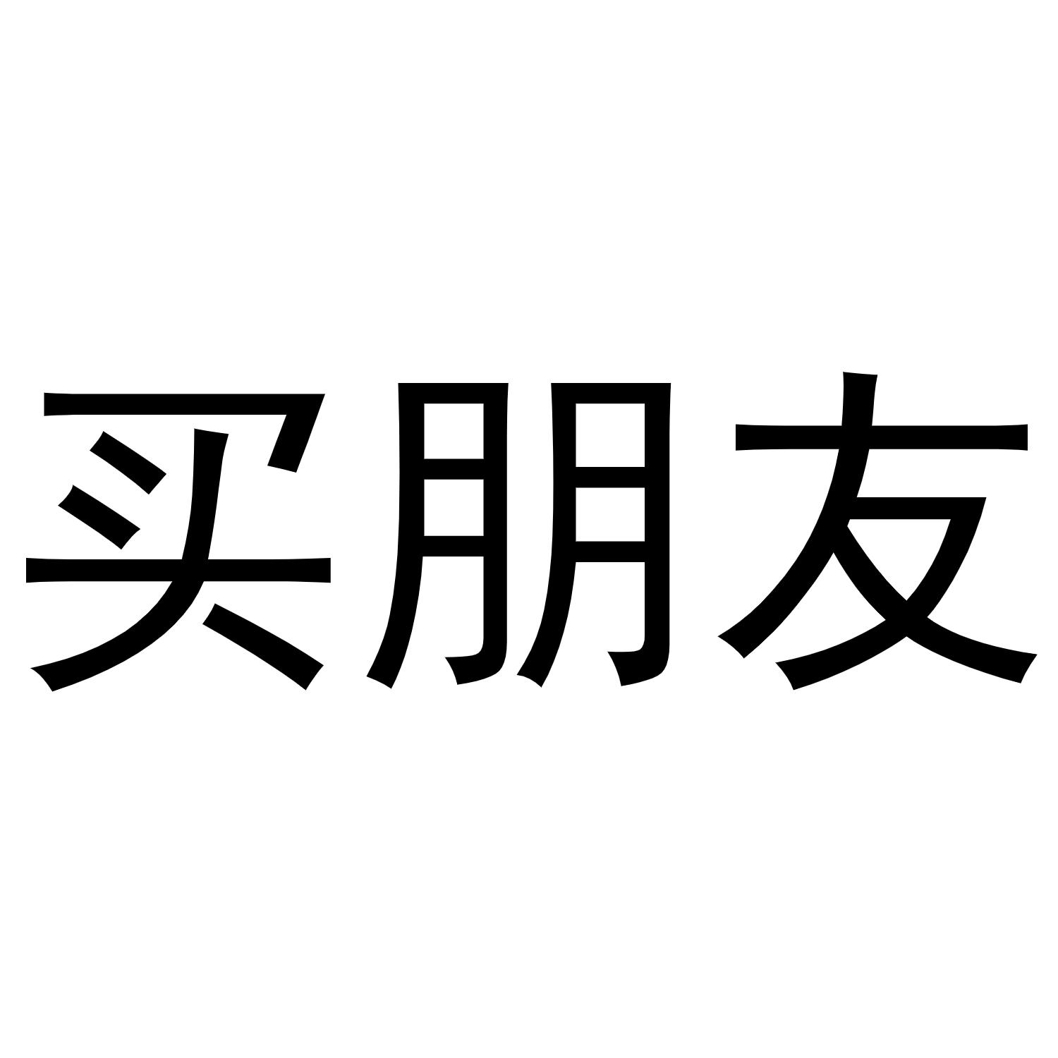 买朋友
