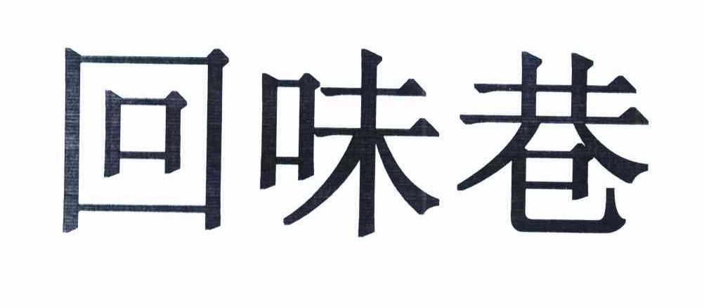 回味巷