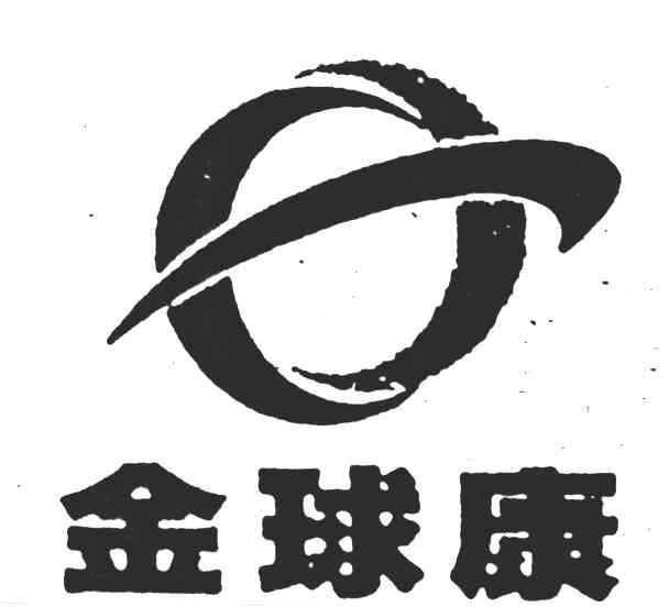 金球康